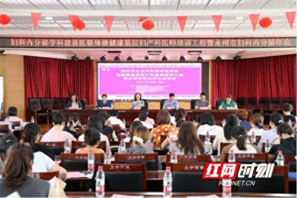 配资业务 医疗服务提升年丨“她健康1+N”基层妇产科医师培训工程暨2025年永州市医学会妇科内分泌年会在永州举行