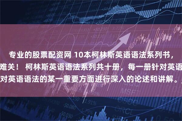 专业的股票配资网 10本柯林斯英语语法系列书，集中火力，逐个击破语法难关！ 柯林斯英语语法系列共十册，每一册针对英语语法的某一重要方面进行深入的论述和讲解。_pdf_数量词_限定词